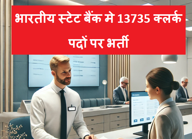 SBI Clark Recruitment 2024