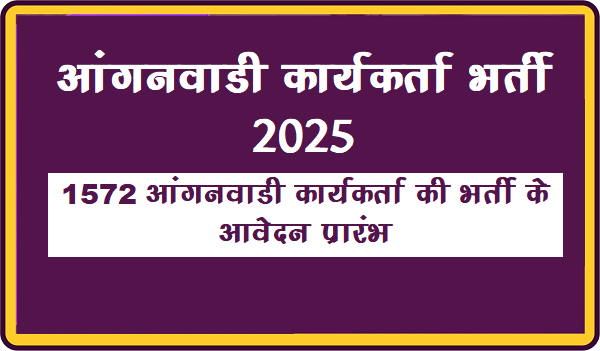 UP AANGANWADI BHARTI 2025