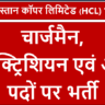 HCL Rajasthan Requirement 2025