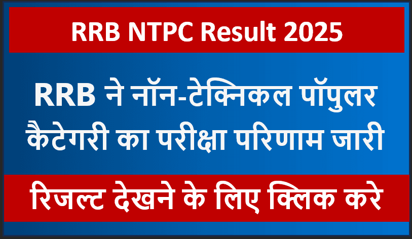 RRB NTPC Result 2025