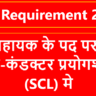 SCL Requirement 2025