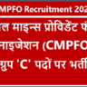 CMPFO Bharti 2025