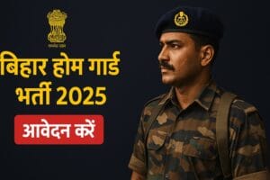 बिहार होमगार्ड भर्ती